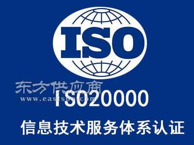 武威ISO20000信息技术服务管理体系认证咨询图片